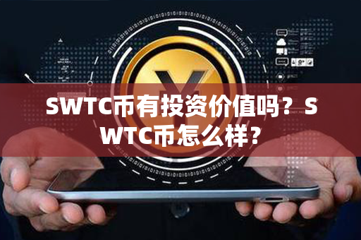 SWTC币有投资价值吗？SWTC币怎么样？第1张-链盟网