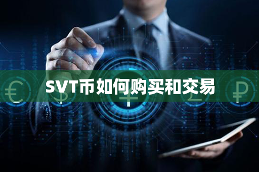 SVT币如何购买和交易第1张-链盟网