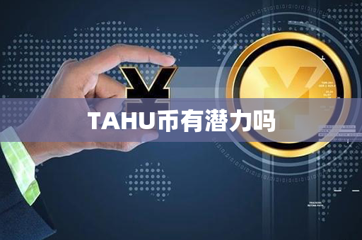 TAHU币有潜力吗第1张-链盟网