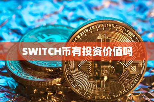 SWITCH币有投资价值吗第1张-链盟网