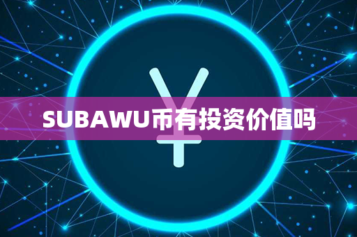 SUBAWU币有投资价值吗第1张-链盟网