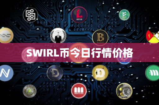 SWIRL币今日行情价格