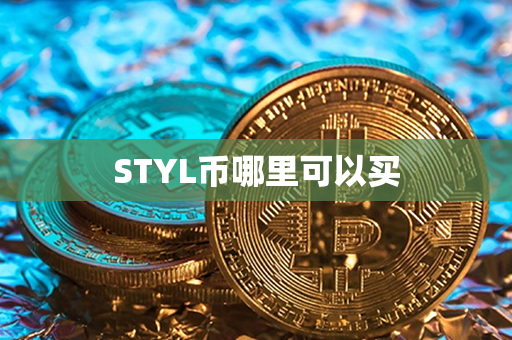 STYL币哪里可以买第1张-链盟网