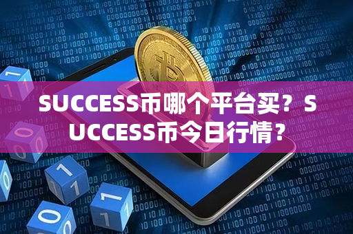 SUCCESS币哪个平台买？SUCCESS币今日行情？