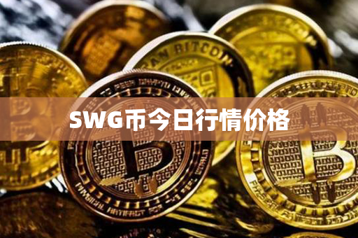 SWG币今日行情价格