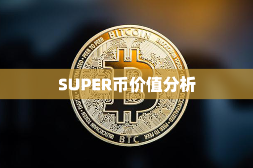 SUPER币价值分析