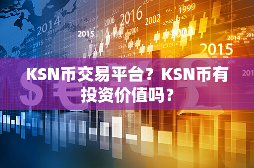 KSN币交易平台？KSN币有投资价值吗？第1张-链盟网