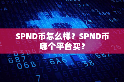 SPND币怎么样？SPND币哪个平台买？