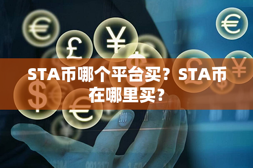 STA币哪个平台买？STA币在哪里买？第1张-链盟网