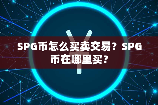 SPG币怎么买卖交易？SPG币在哪里买？第1张-链盟网