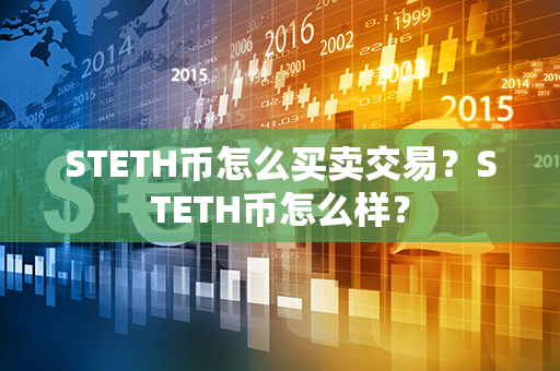 STETH币怎么买卖交易？STETH币怎么样？第1张-链盟网