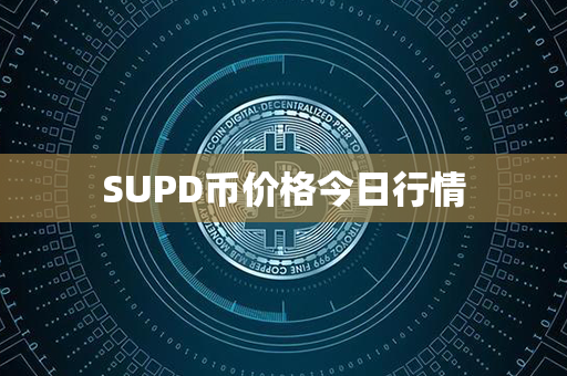 SUPD币价格今日行情第1张-链盟网