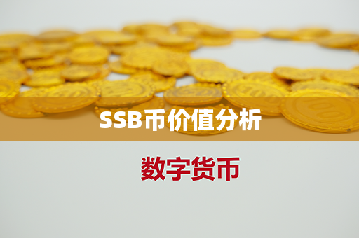 SSB币价值分析第1张-链盟网