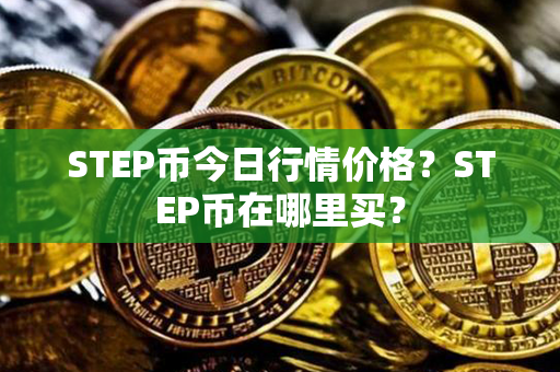 STEP币今日行情价格？STEP币在哪里买？第1张-链盟网