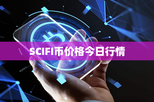 SCIFI币价格今日行情