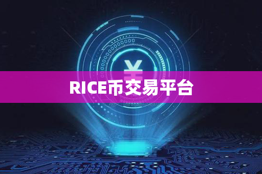 RICE币交易平台第1张-链盟网