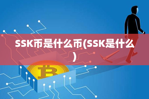 SSK币是什么币(SSK是什么)第1张-链盟网