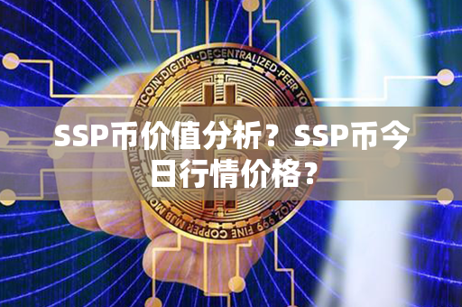 SSP币价值分析？SSP币今日行情价格？