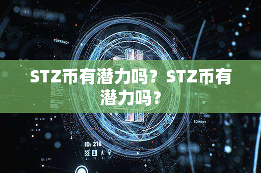 STZ币有潜力吗？STZ币有潜力吗？