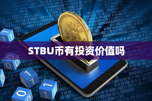 STBU币有投资价值吗