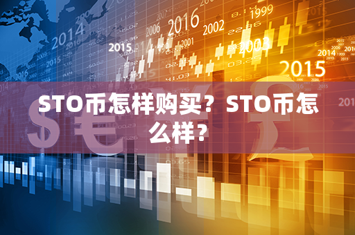 STO币怎样购买？STO币怎么样？第1张-链盟网