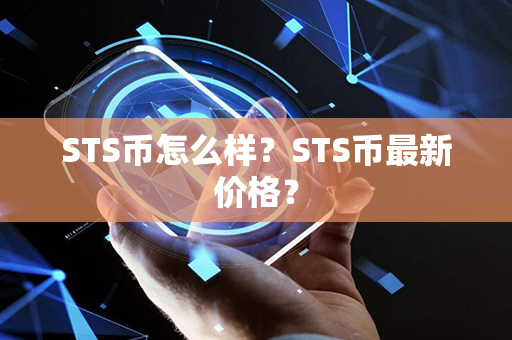 STS币怎么样？STS币最新价格？