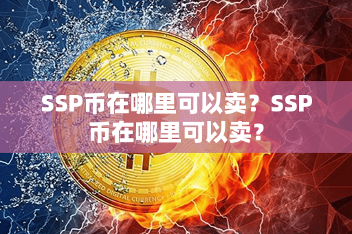 SSP币在哪里可以卖？SSP币在哪里可以卖？第1张-链盟网