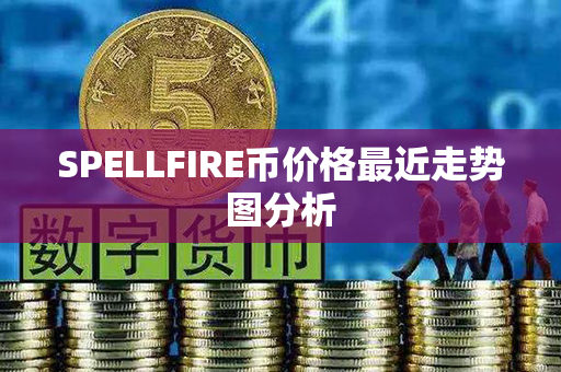 SPELLFIRE币价格最近走势图分析