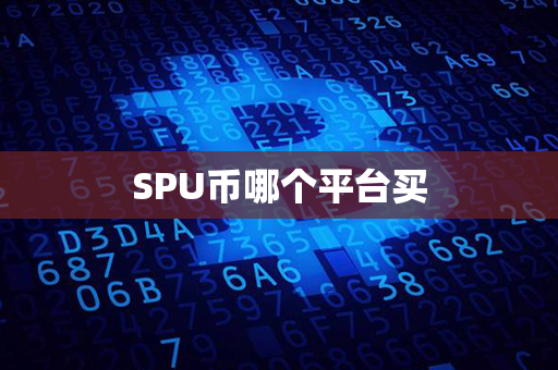 SPU币哪个平台买