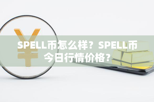 SPELL币怎么样？SPELL币今日行情价格？第1张-链盟网