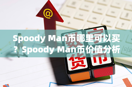 Spoody Man币哪里可以买？Spoody Man币价值分析？第1张-链盟网