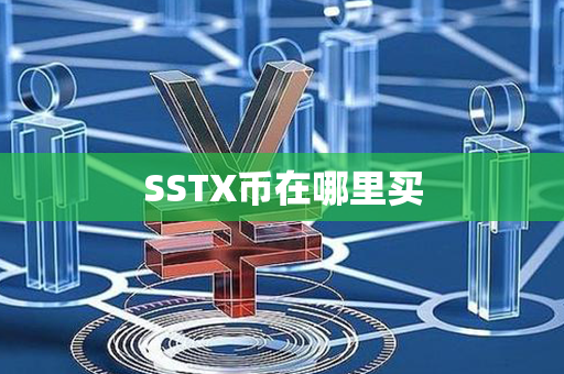 SSTX币在哪里买