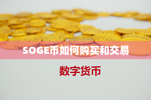 SOGE币如何购买和交易第1张-链盟网