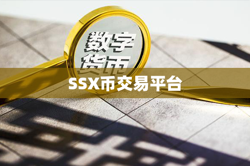 SSX币交易平台