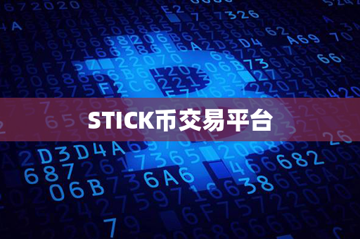 STICK币交易平台第1张-链盟网