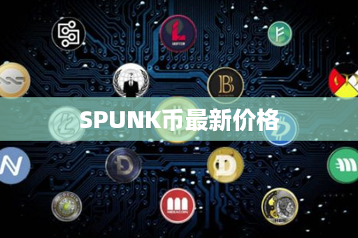 SPUNK币最新价格第1张-链盟网