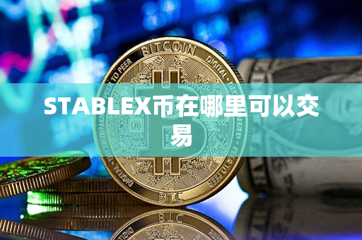 STABLEX币在哪里可以交易第1张-链盟网