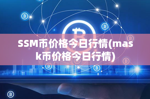 SSM币价格今日行情(mask币价格今日行情)