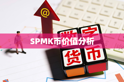 SPMK币价值分析第1张-链盟网