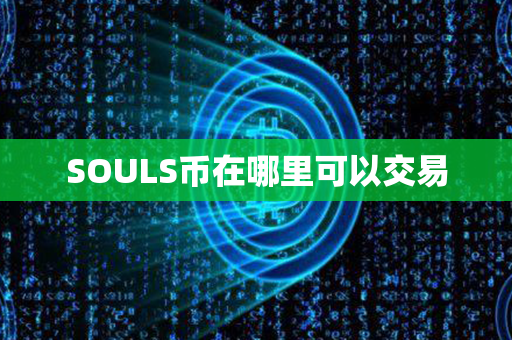 SOULS币在哪里可以交易