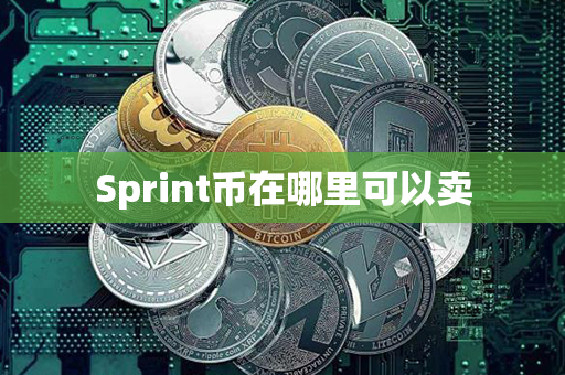 Sprint币在哪里可以卖