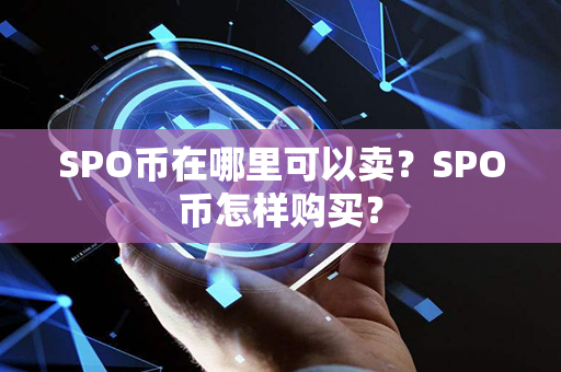 SPO币在哪里可以卖？SPO币怎样购买？第1张-链盟网