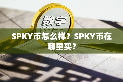 SPKY币怎么样？SPKY币在哪里买？