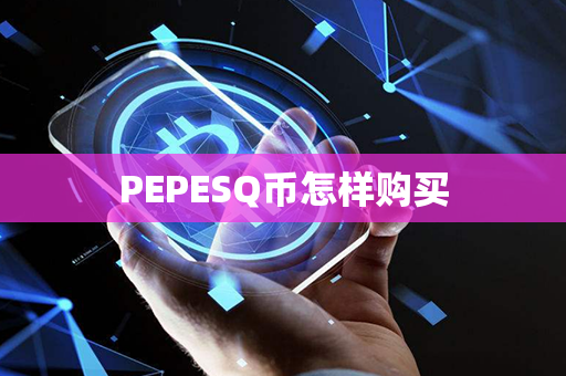 PEPESQ币怎样购买