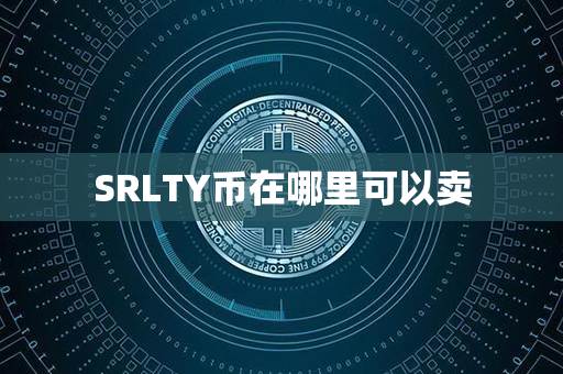 SRLTY币在哪里可以卖