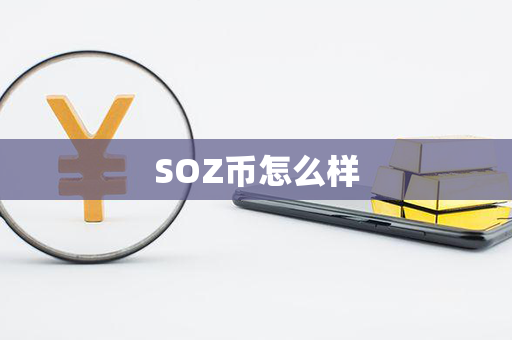 SOZ币怎么样第1张-链盟网