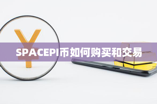 SPACEPI币如何购买和交易第1张-链盟网