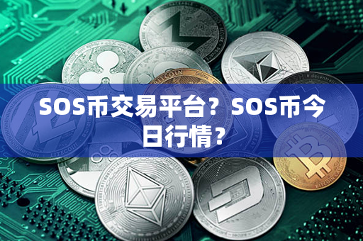 SOS币交易平台？SOS币今日行情？