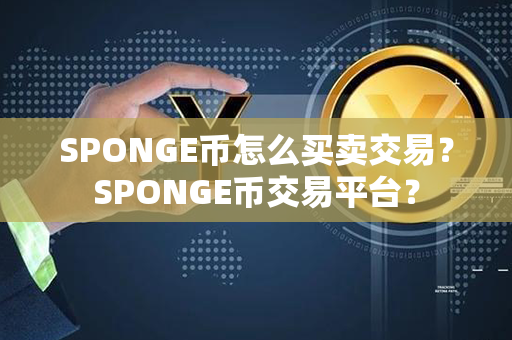 SPONGE币怎么买卖交易？SPONGE币交易平台？第1张-链盟网