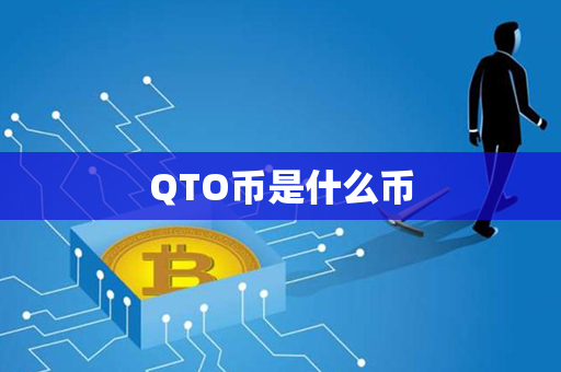 QTO币是什么币第1张-链盟网